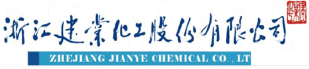 浙江建业化工股份有限公司